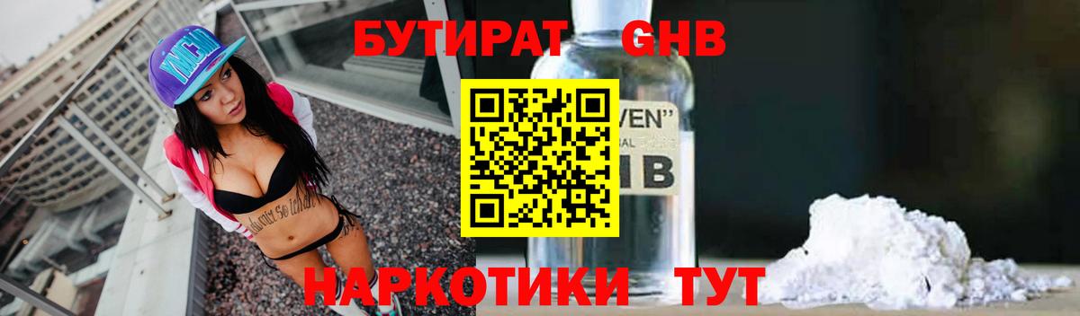 БУТИРАТ оксибутират Новокубанск