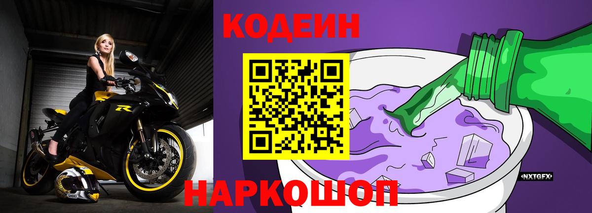 Новокубанск  Codein напиток Lean (лин)  Вход с VPN 